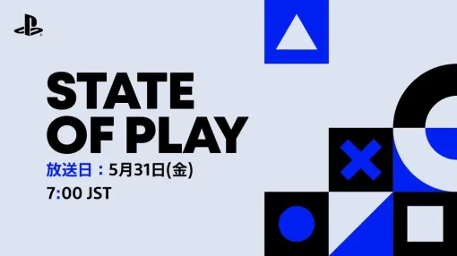 SIE、5月31日午前7時より「State of Play」を放送！PS5やPSVR2の最新情報を紹介
