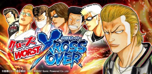 ソニックパワード、『クローズ×WORST - XROSS OVER』のサービスを2024年7月31日をもって終了