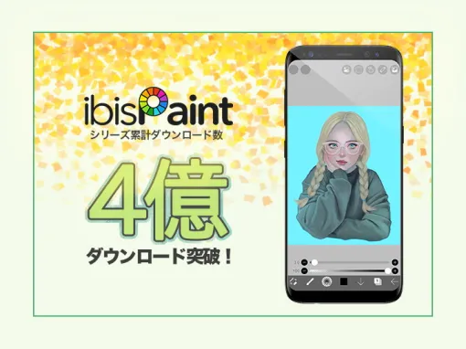 アイビス、ペイントアプリ「ibisPaint」が世界累計4億DLを達成…海外DLは全体の93%超、世界200の国と地域で利用