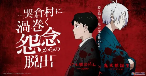 映画「鬼太郎誕生 ゲゲゲの謎」×リアル脱出ゲーム「哭倉村に渦巻く怨念からの脱出」が7月19日より東京、大阪、愛知、鳥取で順次実施！