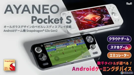 Snapdragon G3x Gen2を世界初搭載したAndoroidポータブルゲーミングデバイス「AYANEO Pocket S 国内正規版」が天空より7月上旬に発売！