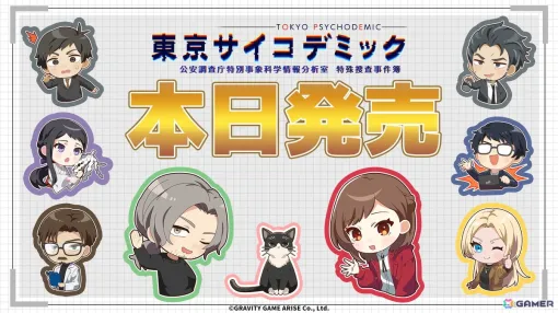 リアル科学捜査推理シミュレーションゲーム「東京サイコデミック」が発売！出演声優陣のサイン入り色紙が当たるキャンペーンも