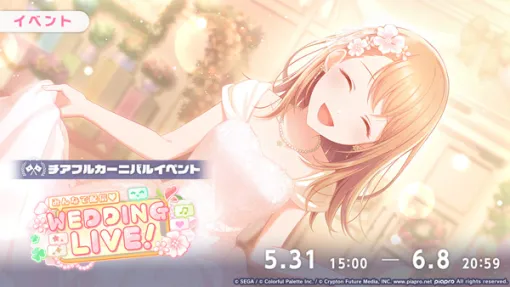 「プロセカ」，イベント「みんなで配信♡WEDDING LIVE！」と「in my fairy taleガチャ」を開催