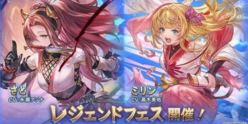 『グラブル』新たなSSレアキャラクター・さと（CV：永瀬アンナ）、ミリン（CV：高木美佑）が登場。本日（5/31）よりレジェンドフェスが開催