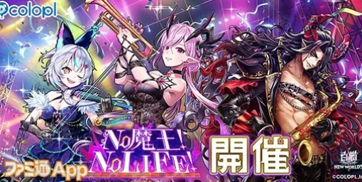 『白猫NW』新イベント“NO 魔王! NO LIFE!”開催！“オスクロル”、“ヴィルフリート”、“セルピナ”がガチャに登場！