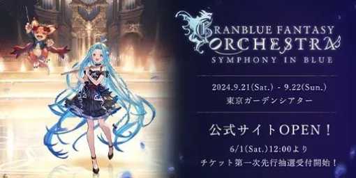 『グラブル』10周年を記念したオーケストラコンサート“GRANBLUE FANTASY ORCHESTRA -SYMPHONY IN BLUE-”が開催決定。6月1日12時よりチケットの第一次先行抽選受付開始