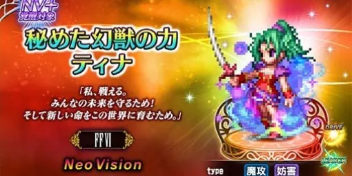 『FFBE』×『FF6』コラボユニット“秘めた幻獣の力 ティナ”、“名を捨てし者シャドウ”が参戦。毎日無料10連召喚や【集められし者たち】NVユニット1体がもらえるコイン召喚が実施