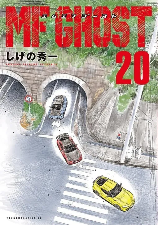 『MFゴースト』最新刊20巻。カナタにとっての最終戦となる熱海ゴースト決勝がスタート！（ネタバレあり）