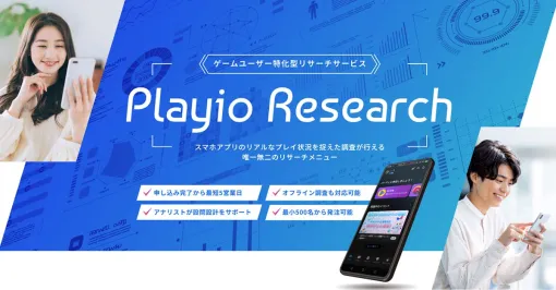 スパイスマートと凸、共同開発したゲームユーザー特化型リサーチサービス「Playio Research (プレイオリサーチ)」を提供開始