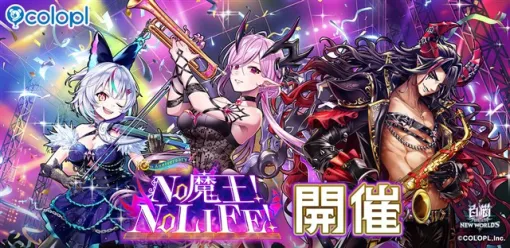 コロプラ、『白猫プロジェクト』で新イベント「NO 魔王! NO LIFE!」を開催！　ガチャに「オスクロル」「ヴィルフリート」「セルピナ」が登場！