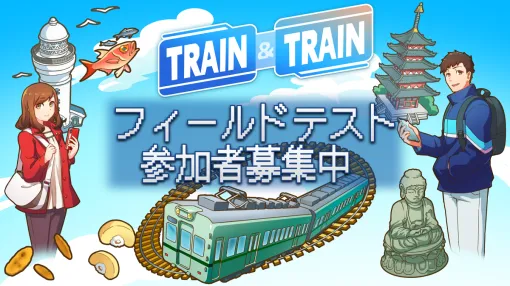 RWG、鉄道系 位置情報ゲーム『TRAIN & TRAIN』でフィールドテスト参加者募集を開始　貴重な鉄道グッズが当たるCPも同時開催