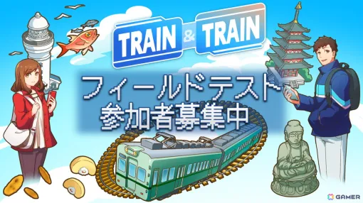 鉄道系位置情報ゲーム「TRAIN ＆ TRAIN」のフィールドテスト参加者募集が開始！貴重な鉄道グッズが当たるキャンペーンも同時開催