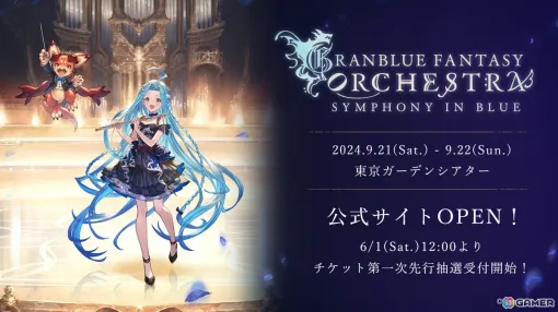 「グラブル」10周年を記念したオーケストラコンサート「GRANBLUE FANTASY ORCHESTRA -SYMPHONY IN BLUE-」が東京ガーデンシアターで開催決定！