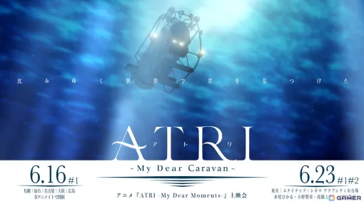 アニメ「ATRI -My Dear Moments-」の先行上映会が6月に全国5都市のアニメイトとお台場のユナイテッド・シネマにて開催！