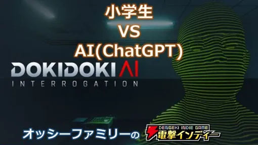 『ドキドキAI尋問ゲーム 完全版』ChatGPTを活用したAI尋問ゲームで遊ぶ。親子で協力してAIを自白に導け！【電撃インディー#659】