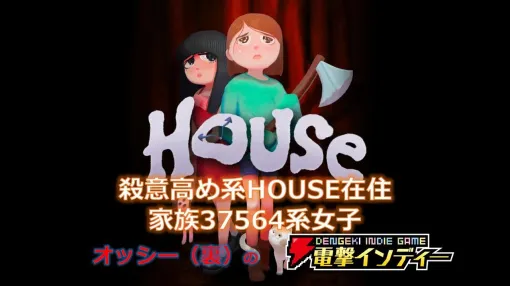 『HOUSE』を実況プレイ。刻一刻と変化する呪われた家の秘密を解き明かす【電撃インディー#660】