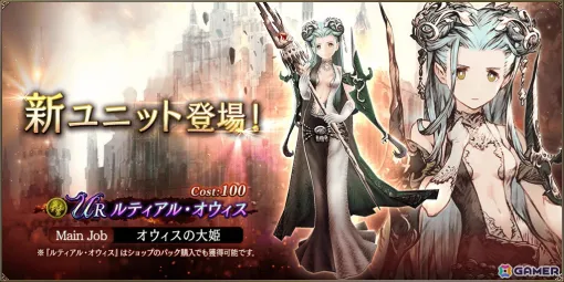 「FFBE幻影戦争」URユニット「ルティアル・オウィス（CV：立花理香）」が登場！