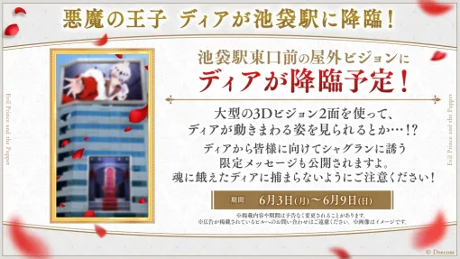 「悪魔王子と操り人形」リリース記念イベントを6月8日と9日に中池袋公園で開催。悪魔の王子ディアが池袋駅東口前のヒットビジョンに降臨