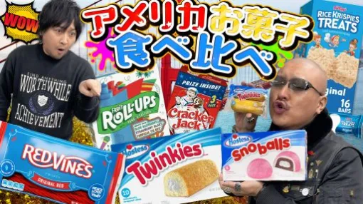 わしゃがなTVの最新動画では，「アメリカのお菓子」を紹介する様子をお届け。日本では見かけないあま〜いお菓子を食べまくる！