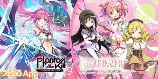 『ファンキル オルタナ』×『劇場版 魔法少女まどか☆マギカのコラボイベント開催決定。まどか、ほむら、マミがコラボキャラとして登場