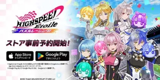 『HIGHSPEED Etoile パズルレーシング！（ハイパズ）』ストアでの事前予約開始。ゲームシステムや主要キャラクターが紹介されている公式サイトもオープン