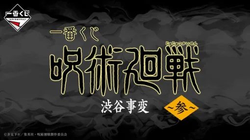 『一番くじ 呪術廻戦 渋谷事変 ～参～』が10月発売決定。もうすぐ（6/29）発売の『懐玉・玉折 ～参～』とあわせてチェックを！
