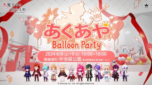 ドリコム、『悪魔王子と操り人形』リリース記念イベント『あくあや Balloon Party』を6月8・9日に中池袋公園で開催！