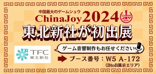 東北新社、ゲーム音響制作のローカライズ事業認知拡大を目指し中国最大のゲームショウ「ChinaJoy 2024」に初出展
