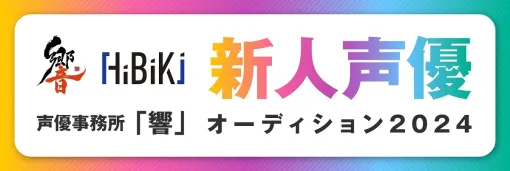 ブシロードムーブ、声優事務所「響」新人声優オーディション2024を開催決定