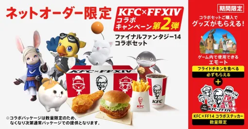 日本KFC、「ファイナルファンタジー14コラボセット」を6月10日から販売！世界にひとつだけの「“光の戦士“カーネル・サンダース」特製フィギュアも登場