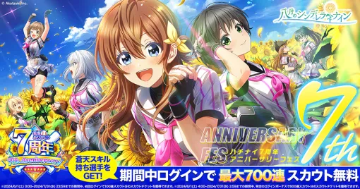 アカツキゲームス、『八月のシンデレラナイン』でリリース7周年を記念した「監督ありがとう！ハチナイ7周年キャンペーン」を開催