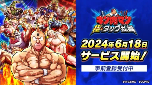 コプロ、『キン肉マン 極・タッグ乱舞』のサービス開始日が6月18日に決定！