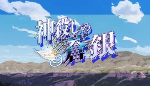 同人ゲームサークルSword_Guild、Steam向けシミュレーションRPG『神殺しの蒼銀』のストアページ公開…2024年内にリリースする予定