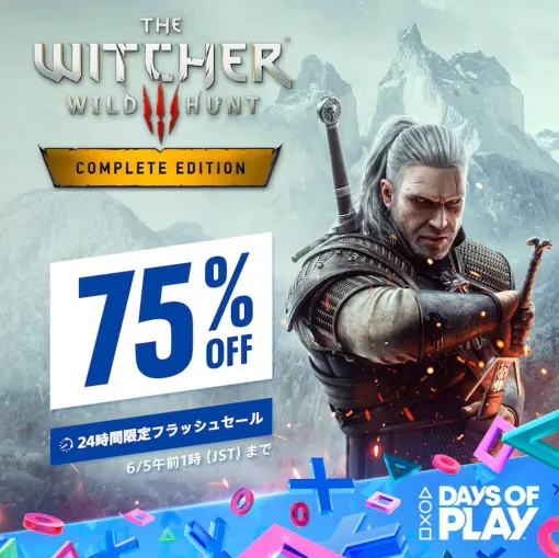 「ウィッチャー3 ワイルドハント コンプリートエディション」が75％オフの1650円（税込）に。PS Storeで1日限定フラッシュセールを実施中