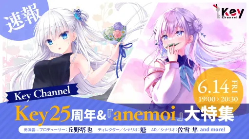 ゲームブランドKeyの設立25周年を記念した生放送を6月14日に実施。新作「anemoi」に関する発表も予定