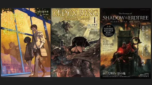 『エルデンリング』のコミック、小説、DLC事前ムックが続々刊行中！ それぞれの詳細をまとめてお届け