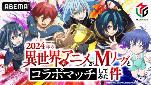 バンダイナムコFW、プロ麻雀リーグ「Mリーグ」と人気異世界系アニメ5作品とのコラボ番組を6月23日と6月30日より放送決定