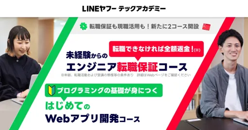 LINEヤフー、リスキリングプログラム「テックアカデミー」で「エンジニア転職保証コース」と「はじめてのWebアプリ開発コース」を開設