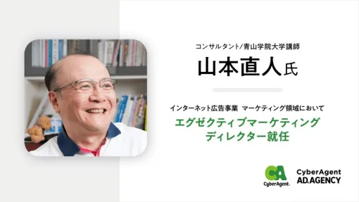 【人事】サイバーエージェント、山本直人氏がインターネット広告事業のマーケティング本部のエグゼクティブマーケティングディレクターに就任