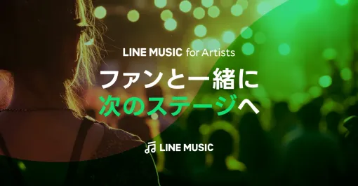 LINE MUSIC、アーティストの活動を支援する新ツール「LINE MUSIC for Artists」を新たに提供開始