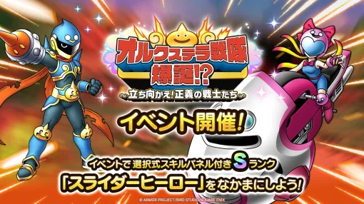 スクエニ、『DQタクト』で「オルクステラ戦隊爆誕！？～立ち向かえ！正義の戦士たち～」を開催　Sランクキャラ「スライダーヒーロー」がなかまに