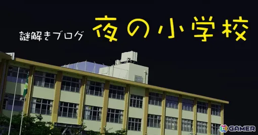 無料で遊べる謎解きブログ「夜の小学校」のプレイ人数が1万6千人を突破！現時点での脱出成功率は18％ほどに