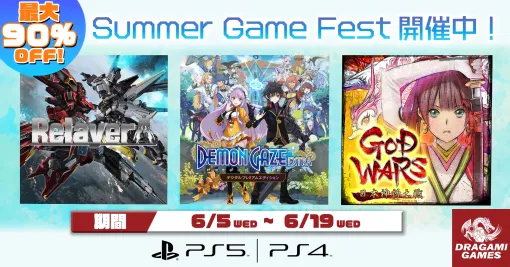 ドラガミゲームス，PS Storeの「Summer Game Fest」に参加。「Relayer」や「GOD WARS 日本神話大戦」などがセール対象に