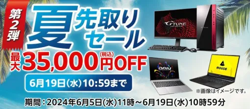 人気ゲーミングPCなどが最大3万5千円引きのお買い得価格で購入できるマウスコンピューター“夏先取りセール第2弾”スタート