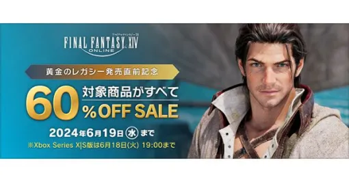 『FF14』が今なら2552円。『黄金のレガシー』前の最後のセールを実施＆『DQ10』とのコラボイベントを再演