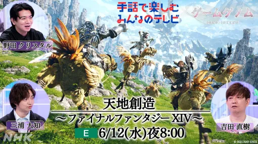 【ゲームゲノム】『FF14』舞台裏が手話でも楽しめるように。『手話で楽しむみんなのテレビ』にてFF14回が6月12日放送