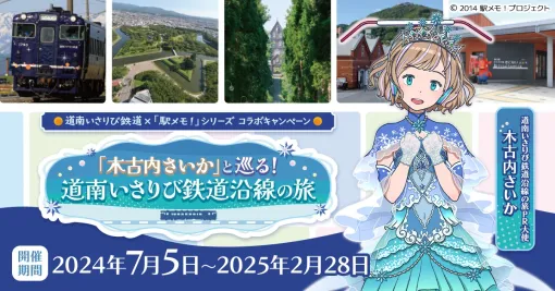 モバイルファクトリー、「駅メモ！」シリーズが道南いさりび鉄道とコラボ　「木古内さいか」と巡る！道南いさりび鉄道沿線の旅～」を7月5日より開催