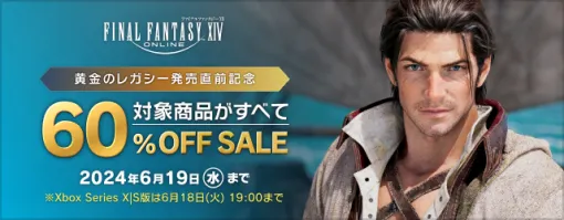 スクエニ、『FFXIV』ダウンロード版が60% OFFで買えるセール…『DQXオンライン』コラボイベント「あらくれ男と未知なるゴーレム」も開催