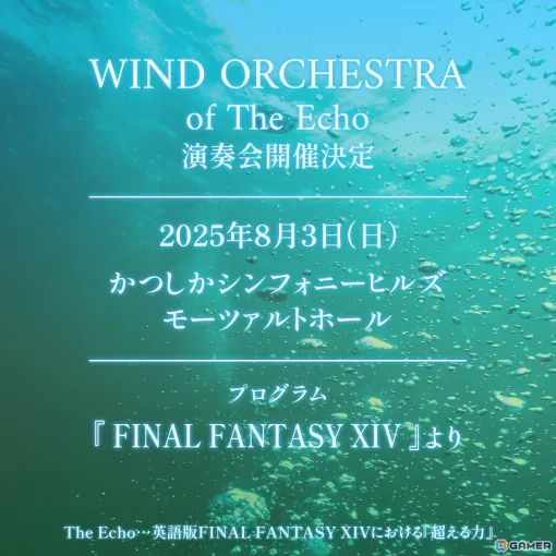 「FFXIV」の楽曲を演奏するアマチュア吹奏楽団「Wind Orchestra of The Echo」が発足！初となる演奏会を2025年8月3日に東京で実施