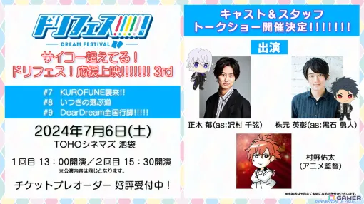 アニメ「ドリフェス！」声出しOK応援上映の第3弾が7月6日にTOHOシネマズ 池袋で開催！上映終了後には正木郁さんや株元英彰さんが登壇